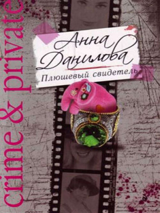 Title details for Плюшевый свидетель by Анна Данилова - Available